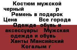 Костюм мужской черный Legenda Class- р. 48-50   Ремень в подарок! › Цена ­ 1 500 - Все города Одежда, обувь и аксессуары » Мужская одежда и обувь   . Ханты-Мансийский,Когалым г.